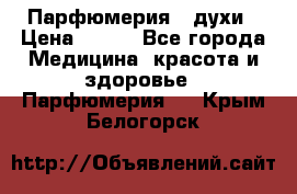 Парфюмерия , духи › Цена ­ 550 - Все города Медицина, красота и здоровье » Парфюмерия   . Крым,Белогорск